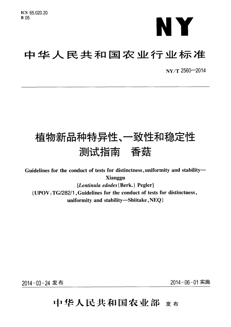 NYT 2560-2014 植物新品种特异性、一致性和稳定性测试指南 香菇.pdf_第1页