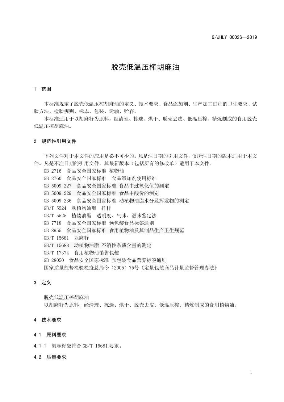 QJHLY 0002 S-2019 脱壳低温压榨胡麻油.pdf_第3页