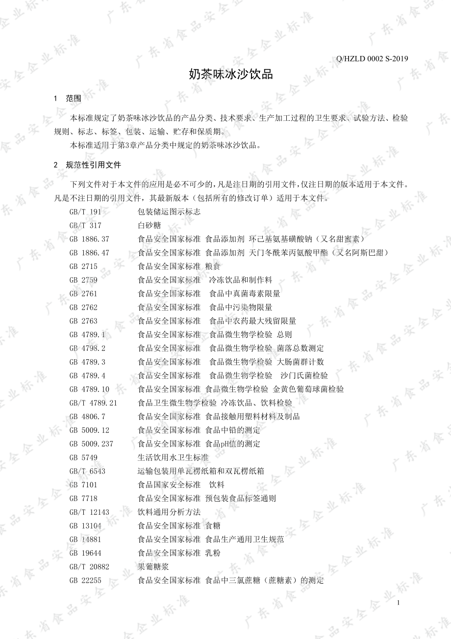 QHZLD 0002 S-2019 奶茶味冰沙饮品.pdf_第3页