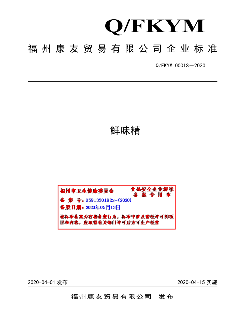 QFKYM 0001 S-2020 鲜味精.pdf_第1页