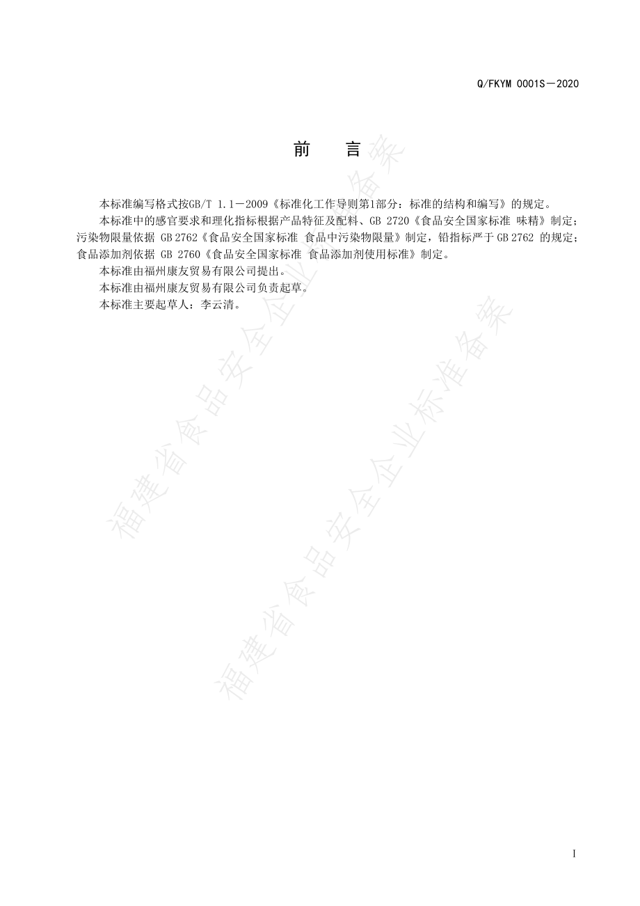 QFKYM 0001 S-2020 鲜味精.pdf_第2页