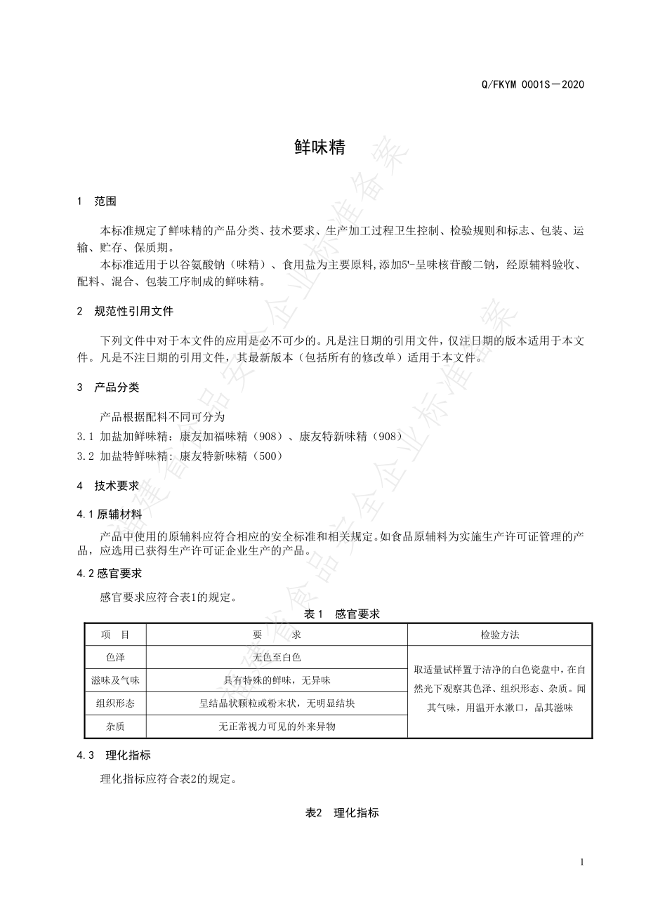 QFKYM 0001 S-2020 鲜味精.pdf_第3页