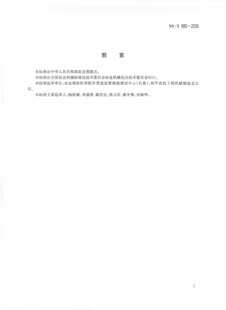 NYT 985-2006 根茬粉碎还田机 作业质量.pdf_第2页