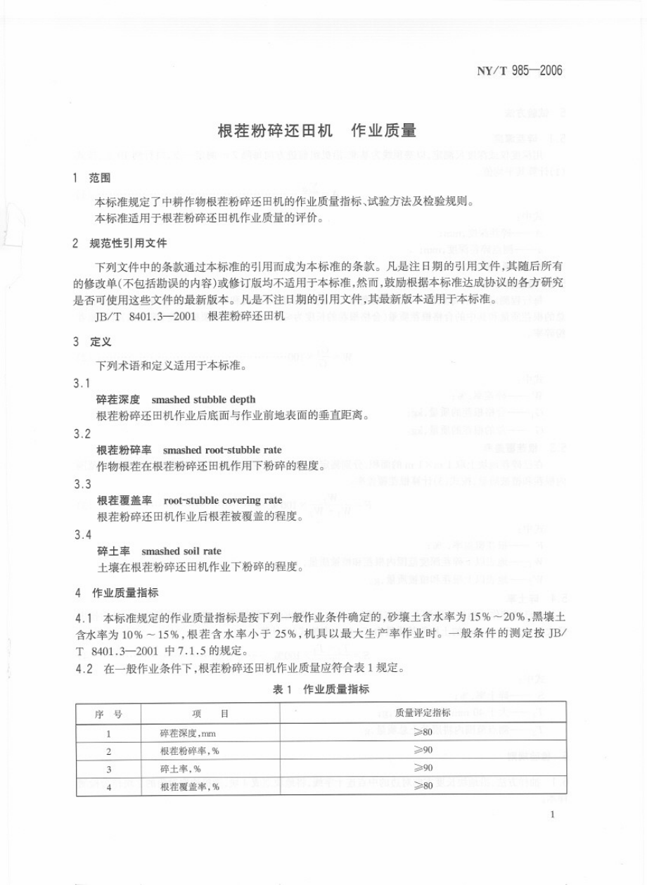 NYT 985-2006 根茬粉碎还田机 作业质量.pdf_第3页