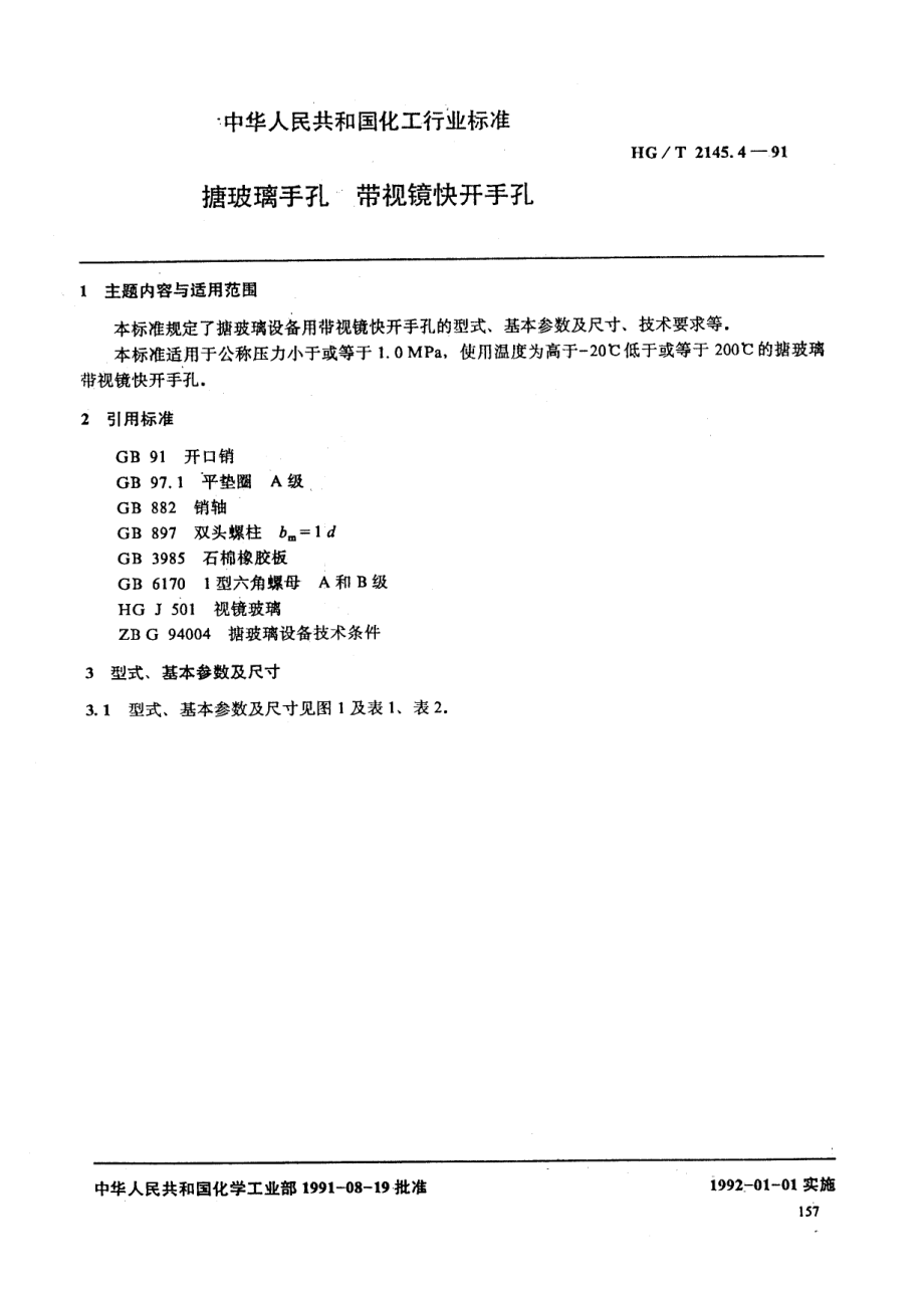 HGT 2145.4-91 搪玻璃手孔 带视镜快开手孔.pdf_第1页