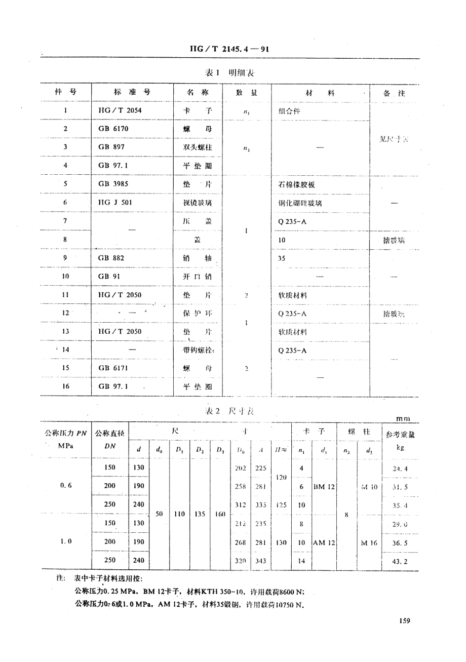 HGT 2145.4-91 搪玻璃手孔 带视镜快开手孔.pdf_第3页