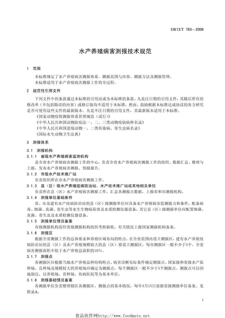 DB13T 783-2006 水产养殖病害测报技术规范.pdf_第3页