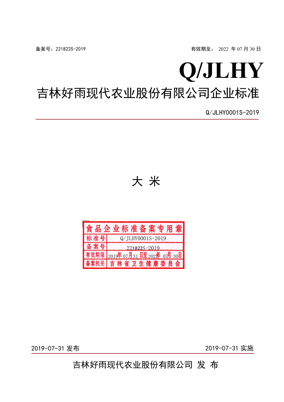 QJLHY 0001 S-2019 大米.pdf_第1页