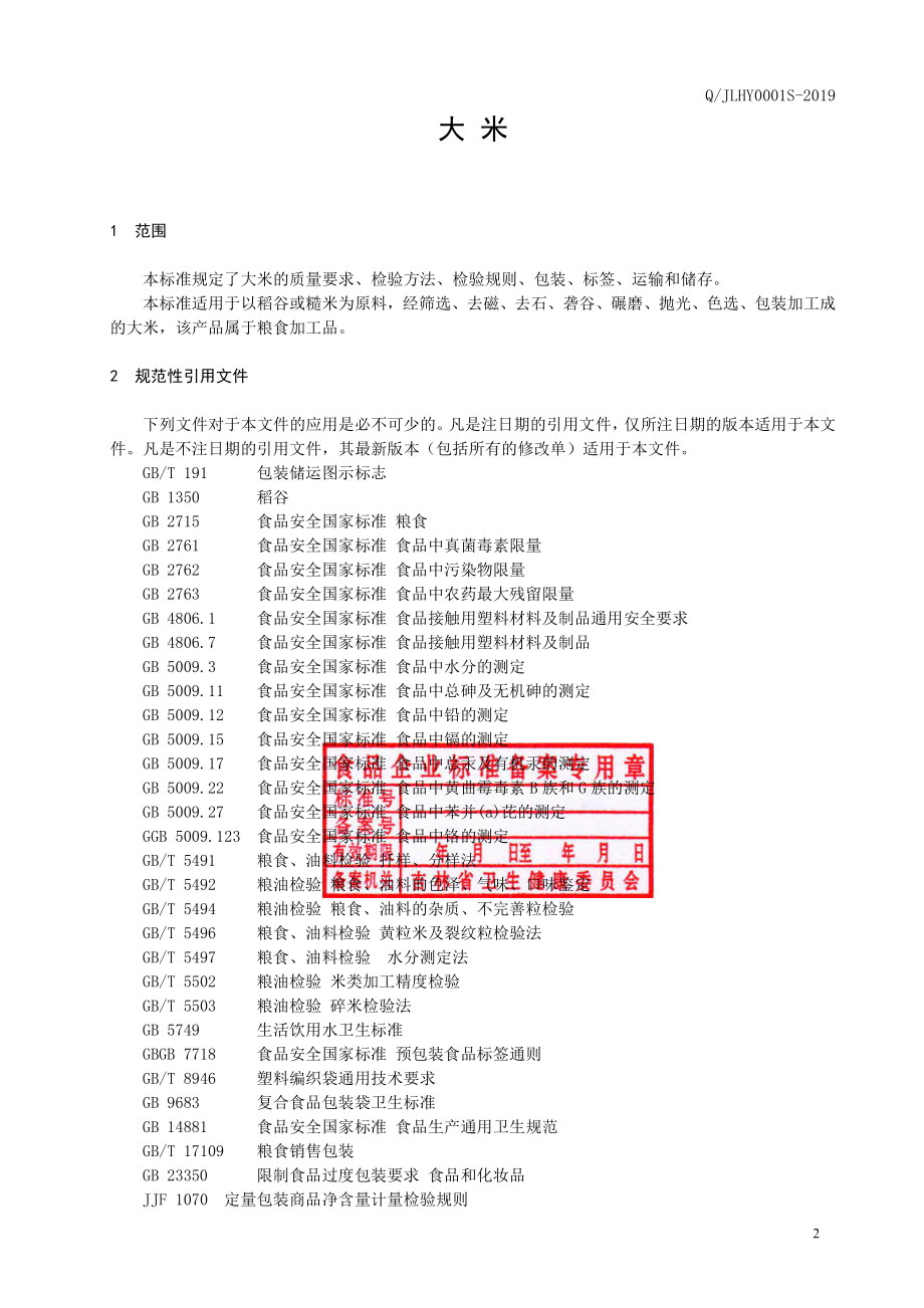 QJLHY 0001 S-2019 大米.pdf_第3页