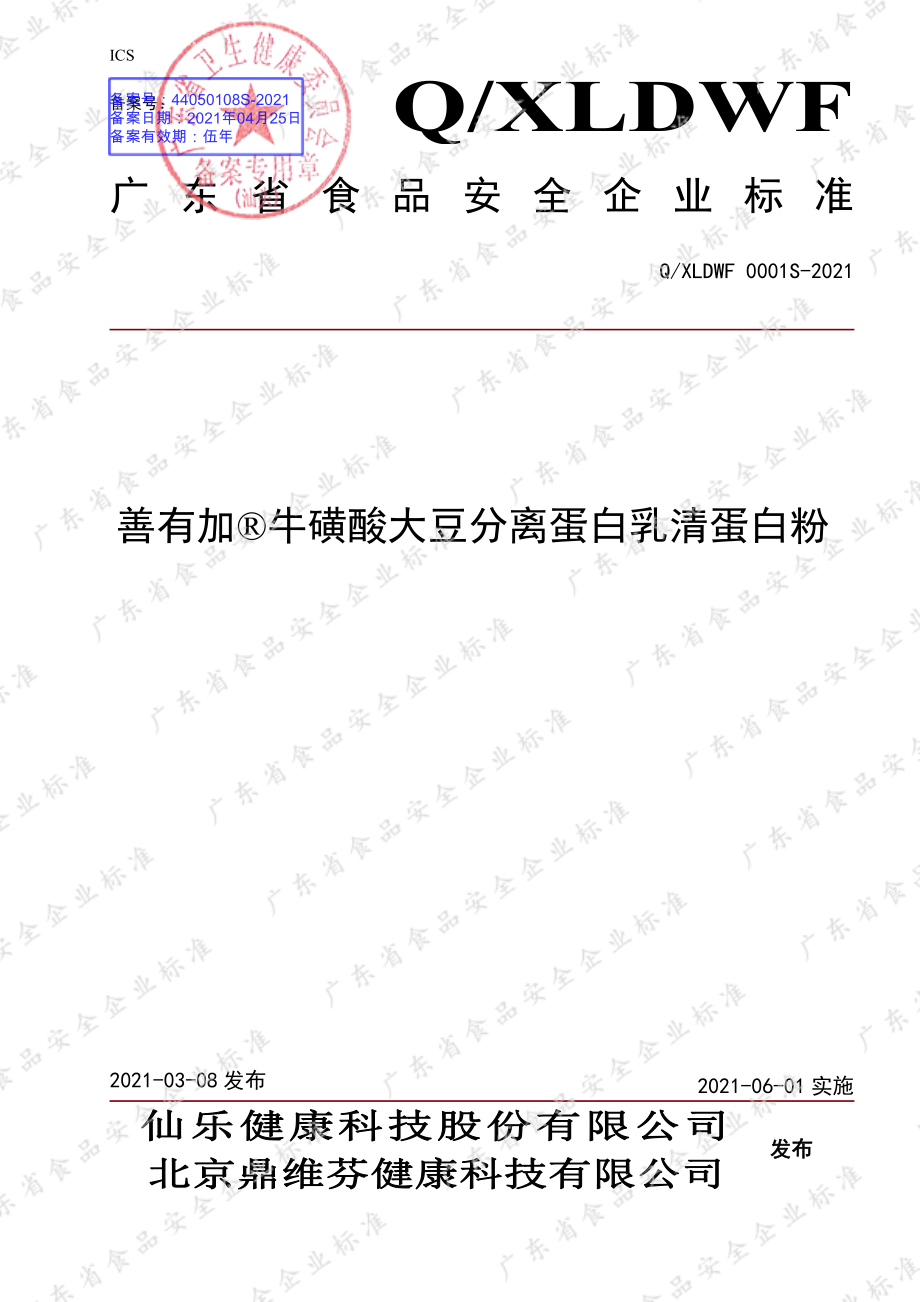 QXLDWF 0001 S-2021 善有加&#174;牛磺酸大豆分离蛋白乳清蛋白粉.pdf_第1页