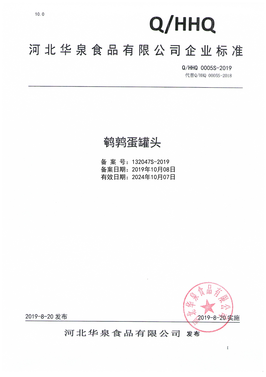 QHHQ 0005 S-2019 鹌鹑蛋罐头.pdf_第1页