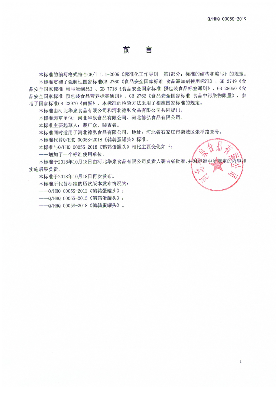 QHHQ 0005 S-2019 鹌鹑蛋罐头.pdf_第2页