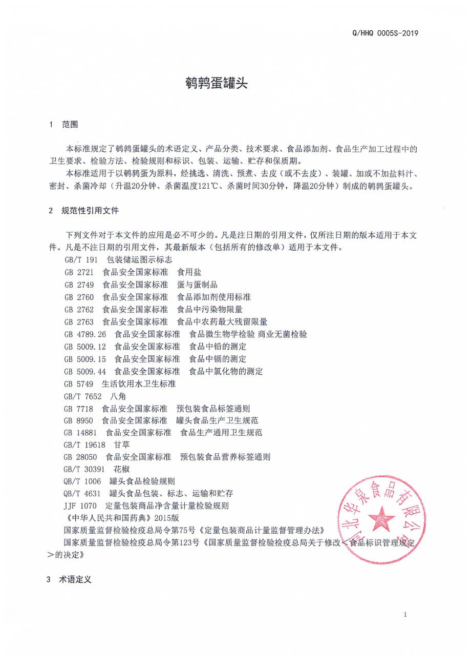 QHHQ 0005 S-2019 鹌鹑蛋罐头.pdf_第3页