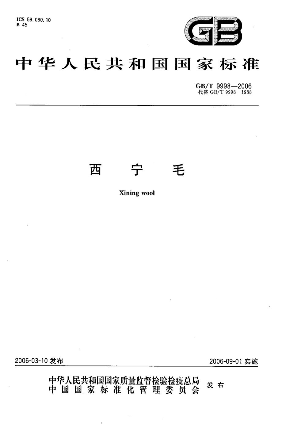 GBT9998-2006西宁毛.pdf_第1页