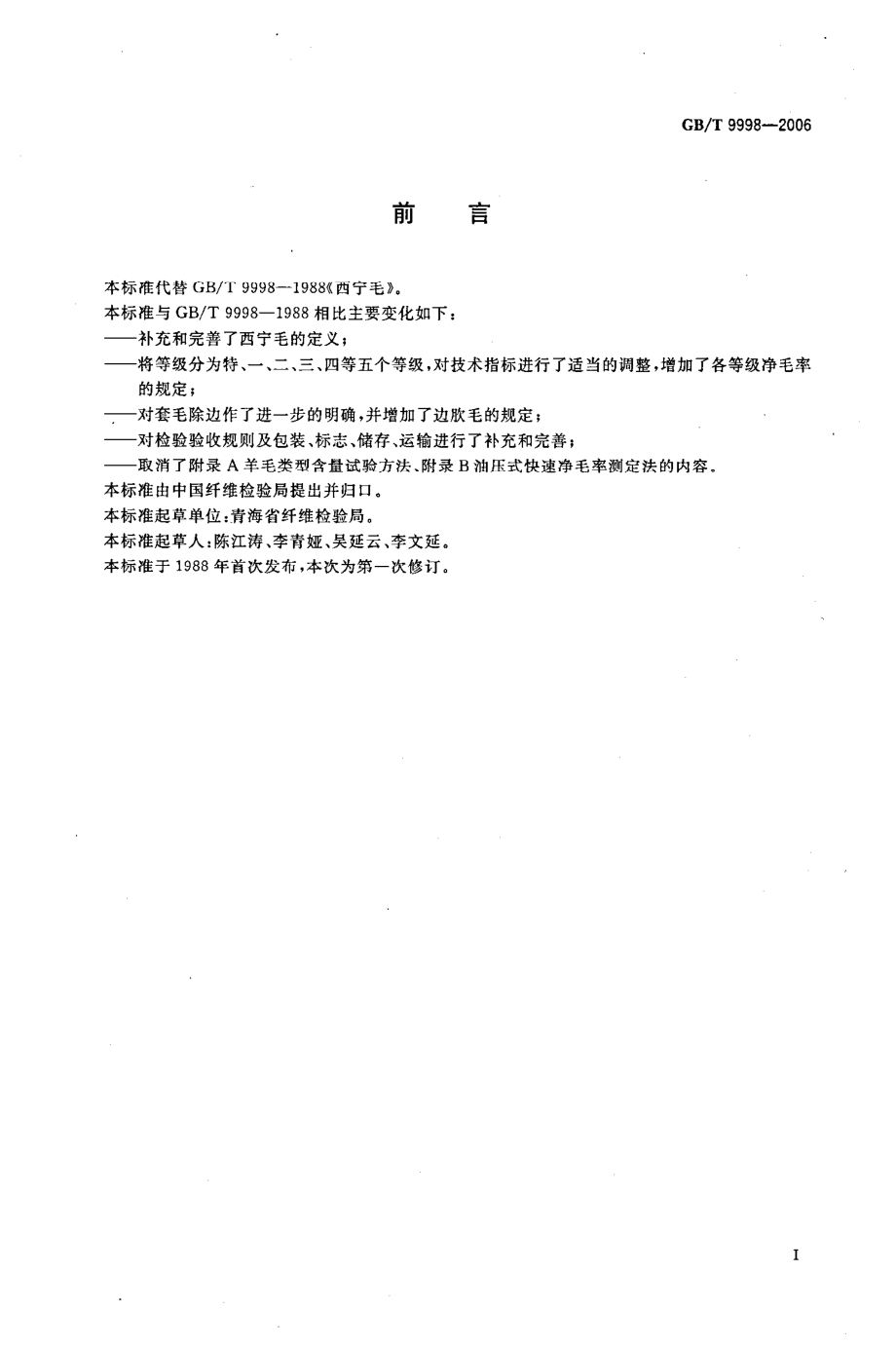 GBT9998-2006西宁毛.pdf_第2页