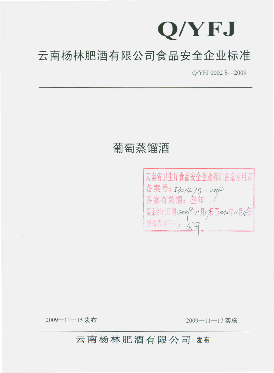 QYFJ 0002 S-2009 葡萄蒸馏酒.pdf_第1页