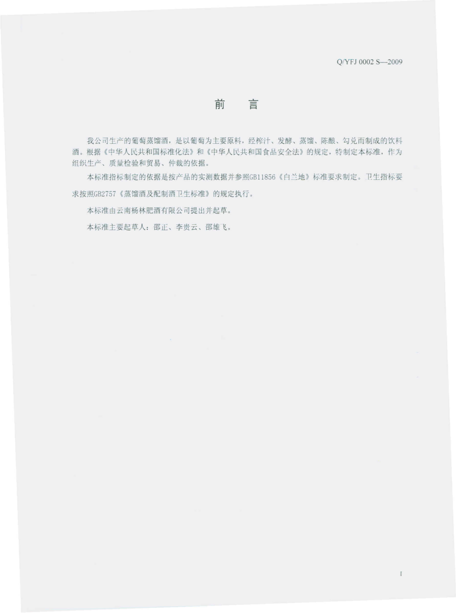 QYFJ 0002 S-2009 葡萄蒸馏酒.pdf_第2页