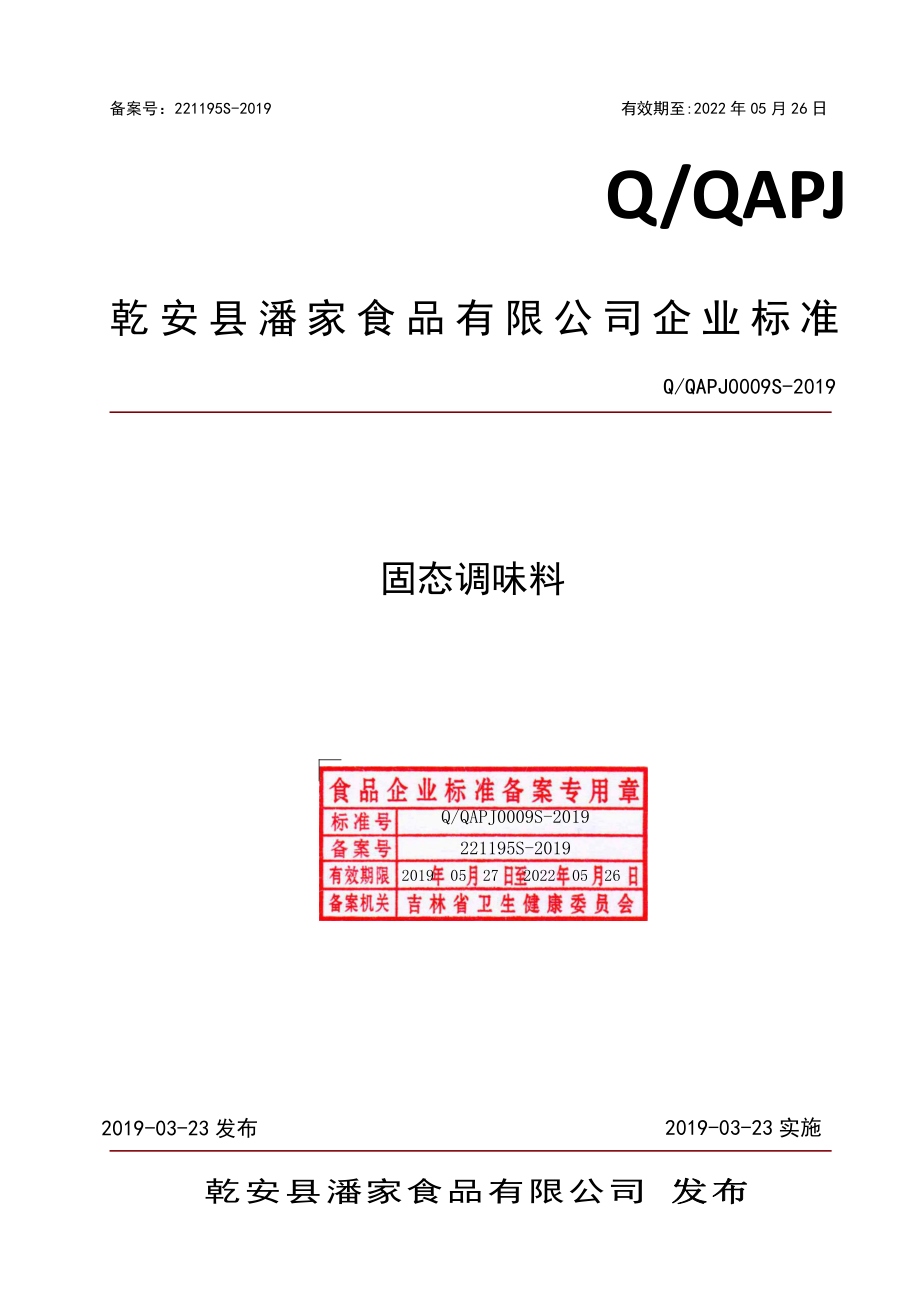 QQAPJ 0009 S-2019 固态调味料.pdf_第1页