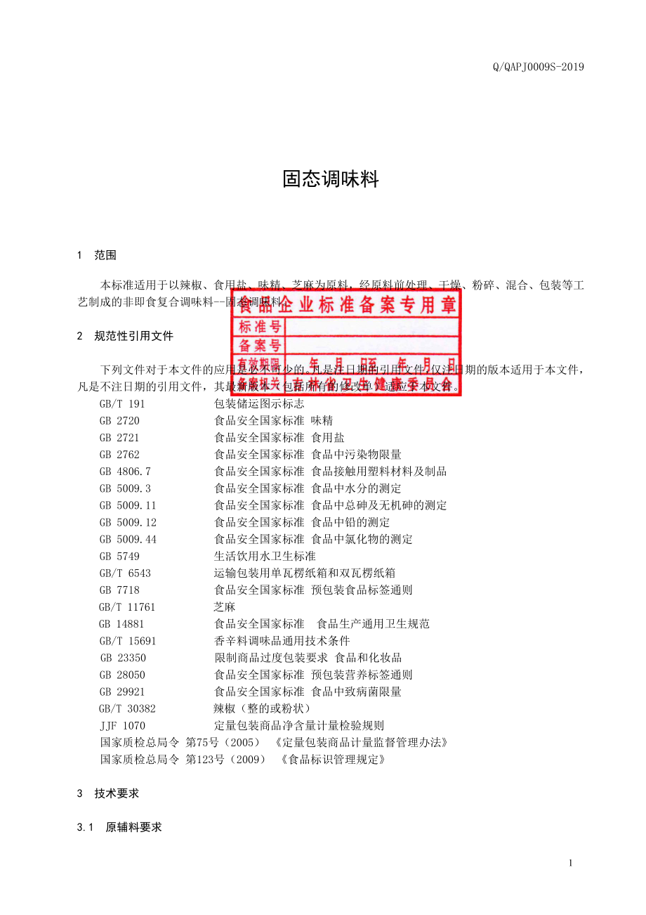 QQAPJ 0009 S-2019 固态调味料.pdf_第2页