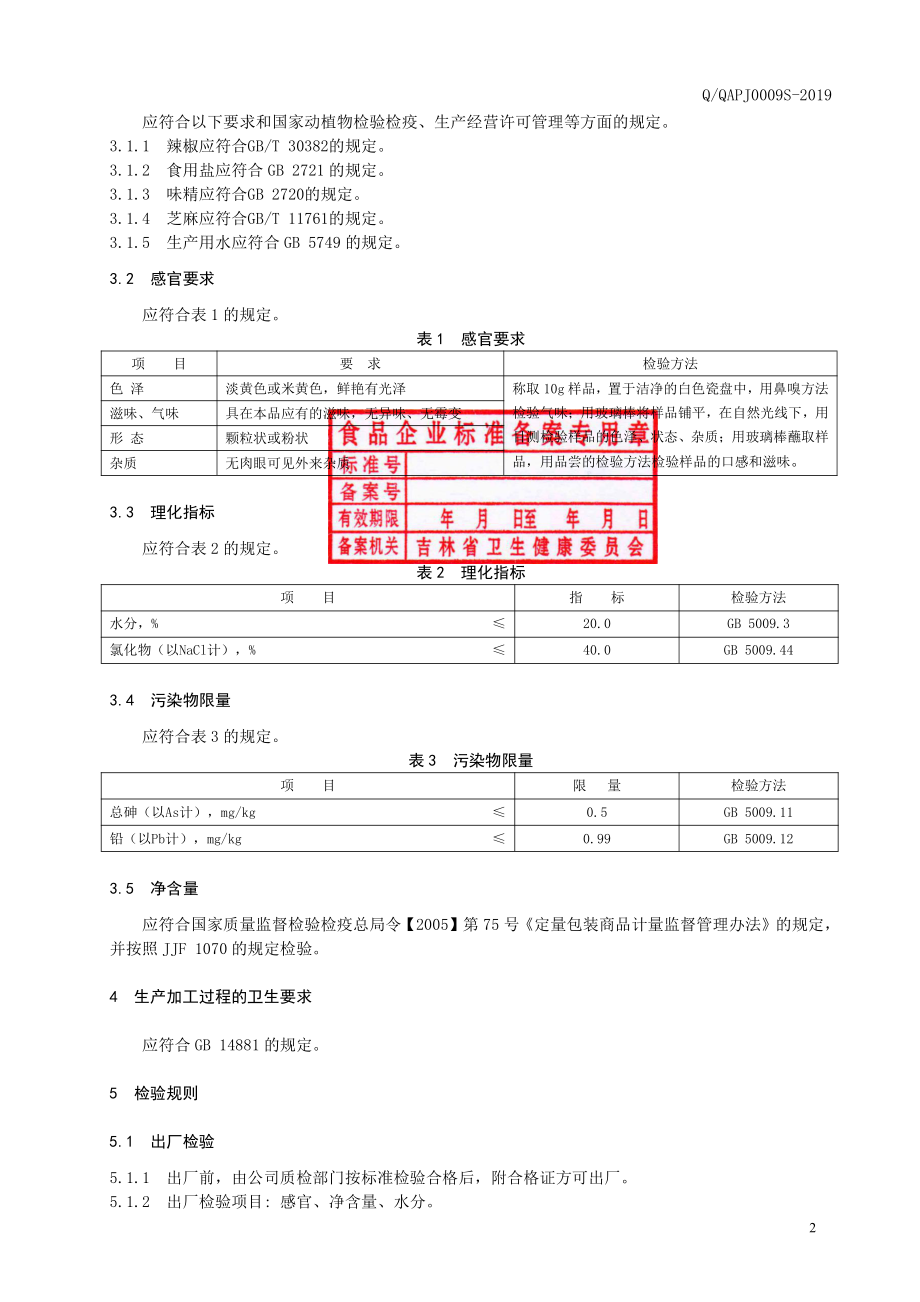 QQAPJ 0009 S-2019 固态调味料.pdf_第3页