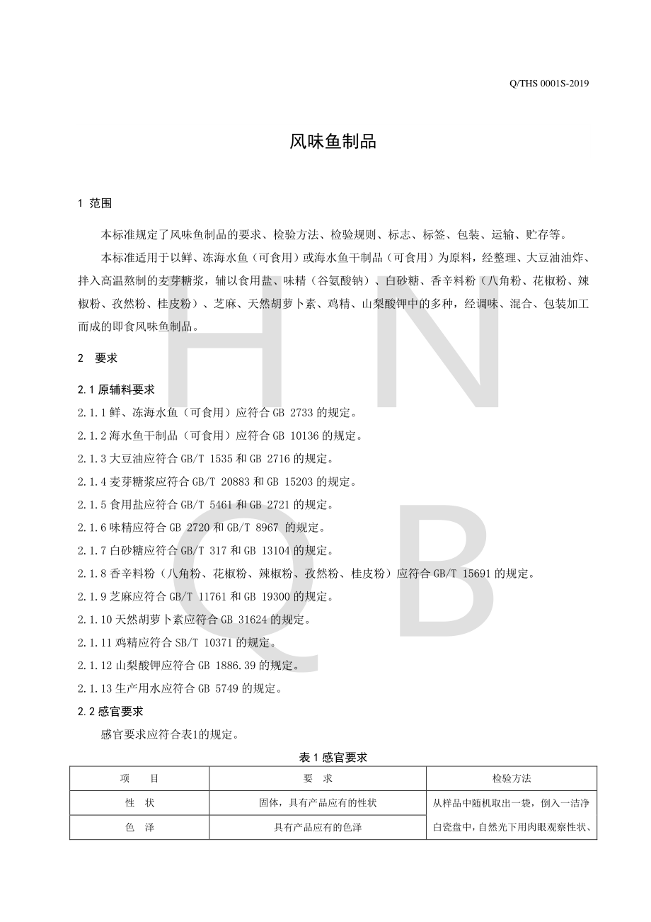 QTHS 0001 S-2019 风味鱼制品.pdf_第3页