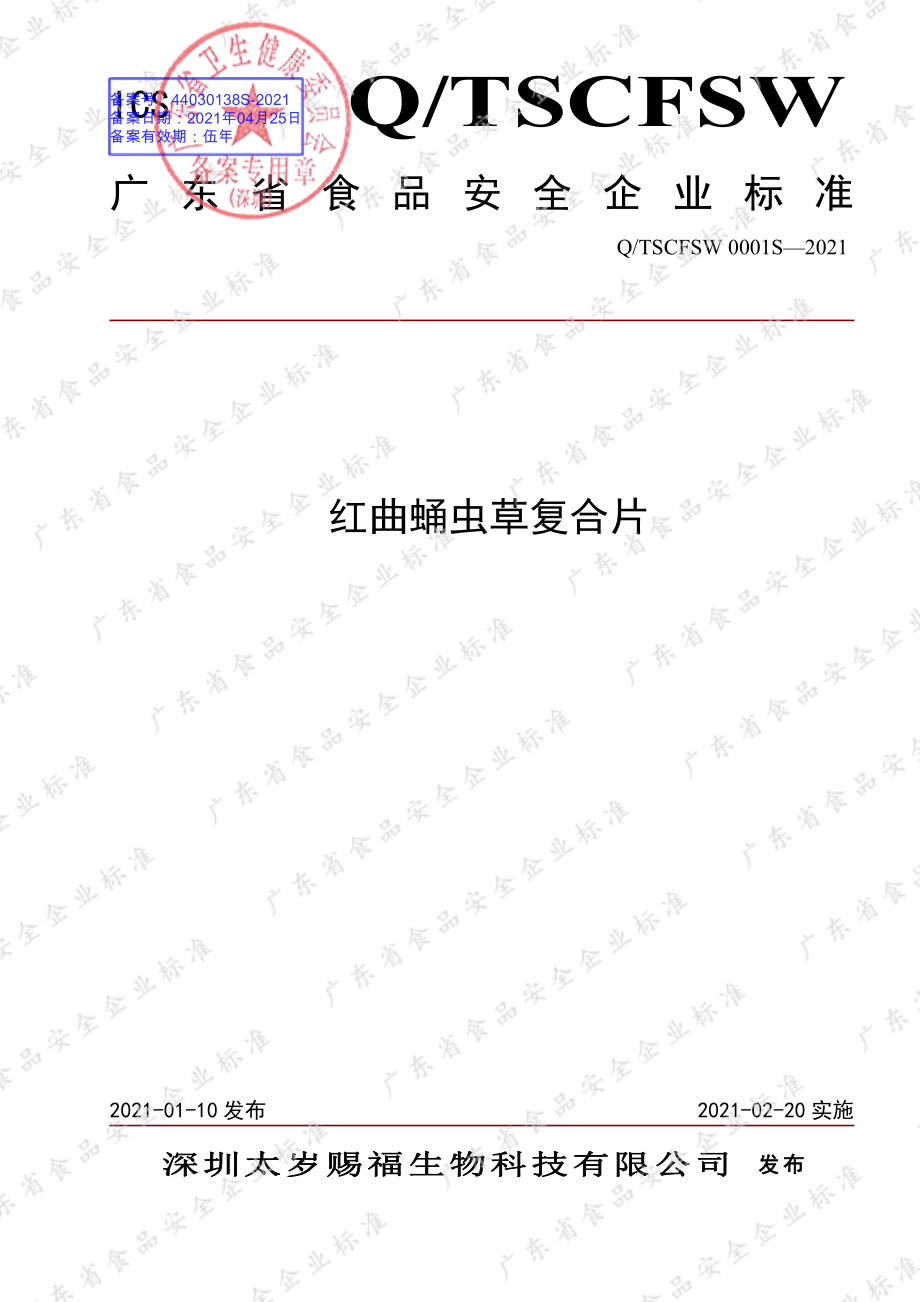 QTSCFSW 0001 S-2021 红曲蛹虫草复合片.pdf_第1页