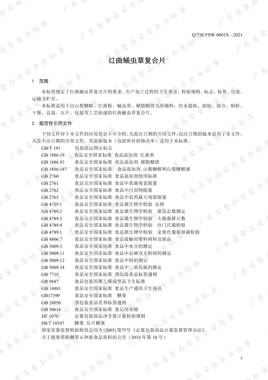 QTSCFSW 0001 S-2021 红曲蛹虫草复合片.pdf_第3页