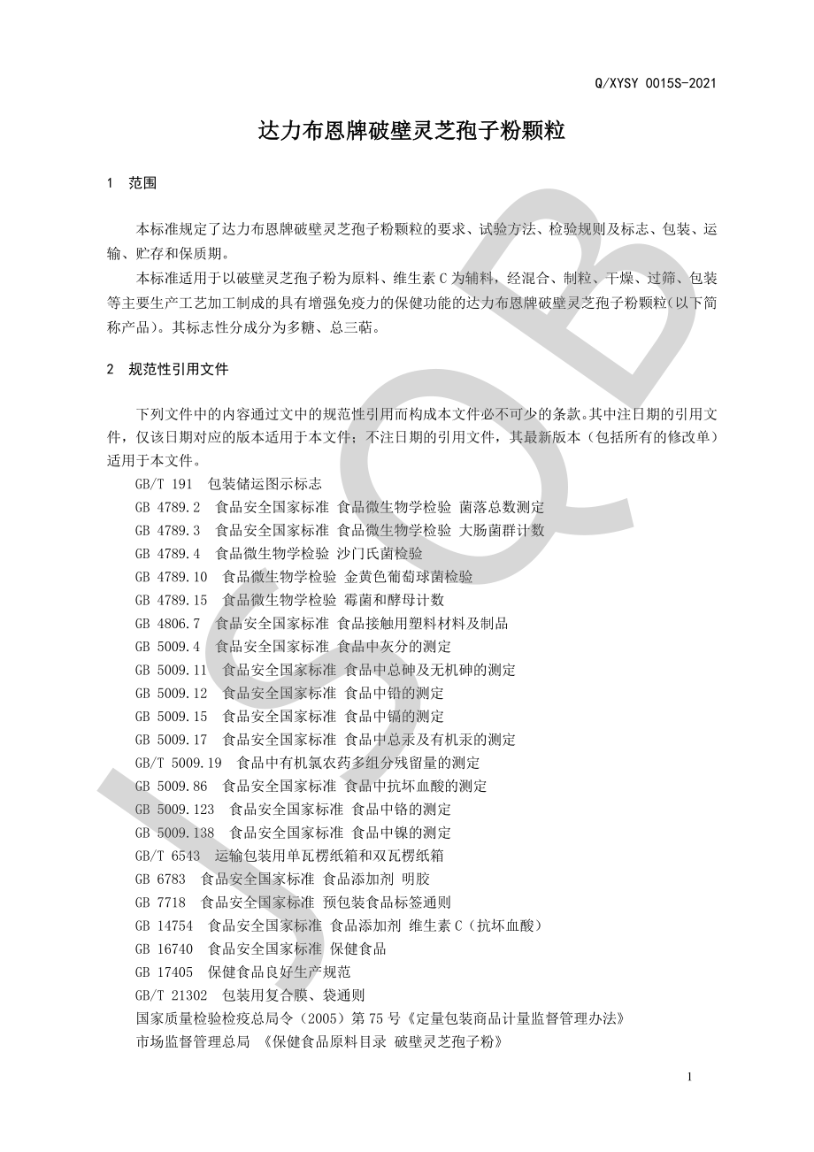 QXYSY 0015 S-2021 达力布恩牌破壁灵芝孢子粉颗粒.pdf_第3页