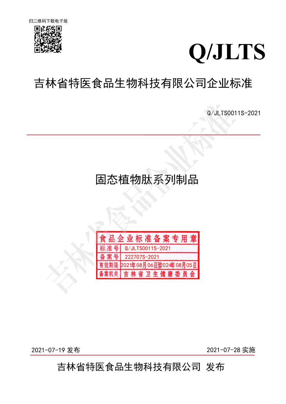 QJLTS 0011 S-2021 固态植物肽系列制品.pdf_第1页