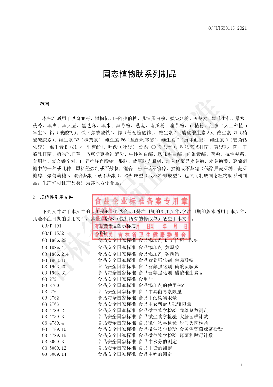 QJLTS 0011 S-2021 固态植物肽系列制品.pdf_第2页