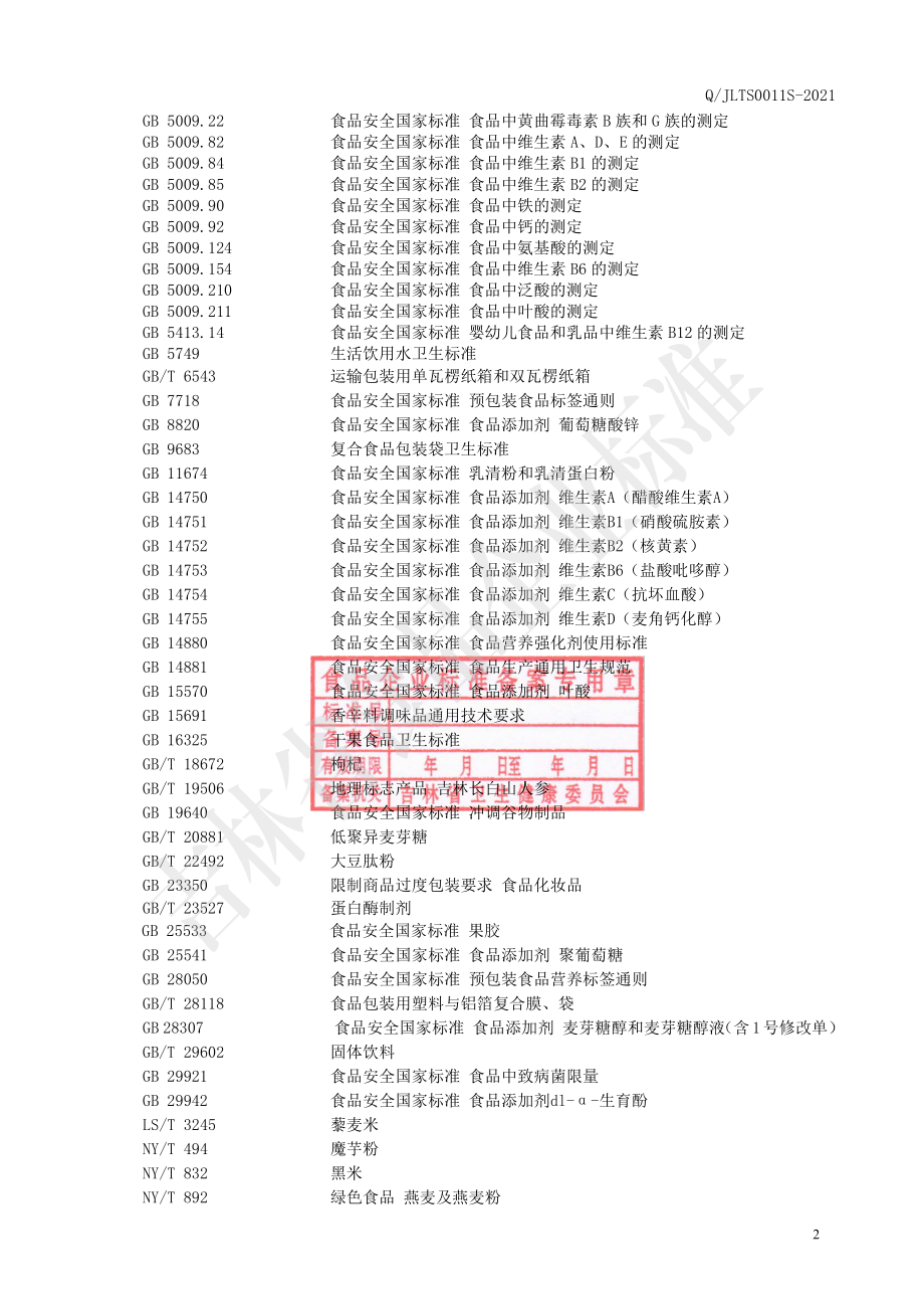 QJLTS 0011 S-2021 固态植物肽系列制品.pdf_第3页