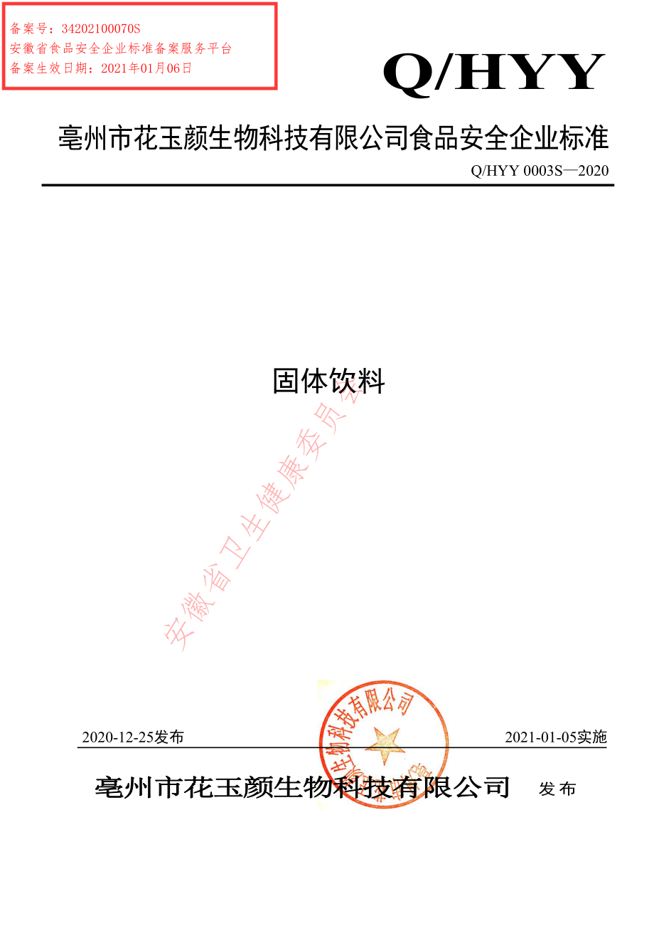 QHYY 0003 S-2020 固体饮料.pdf_第1页