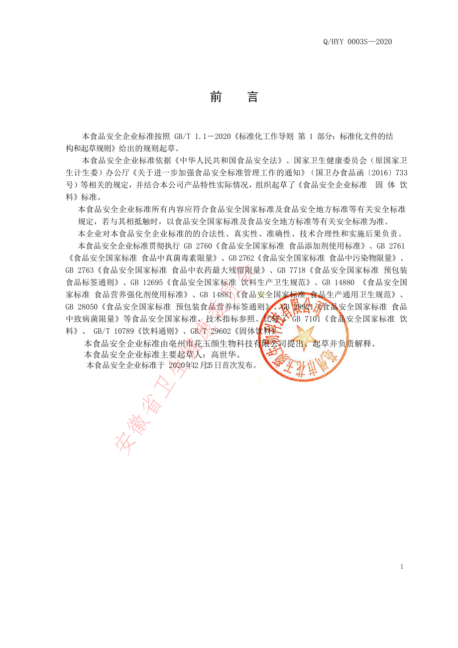 QHYY 0003 S-2020 固体饮料.pdf_第2页