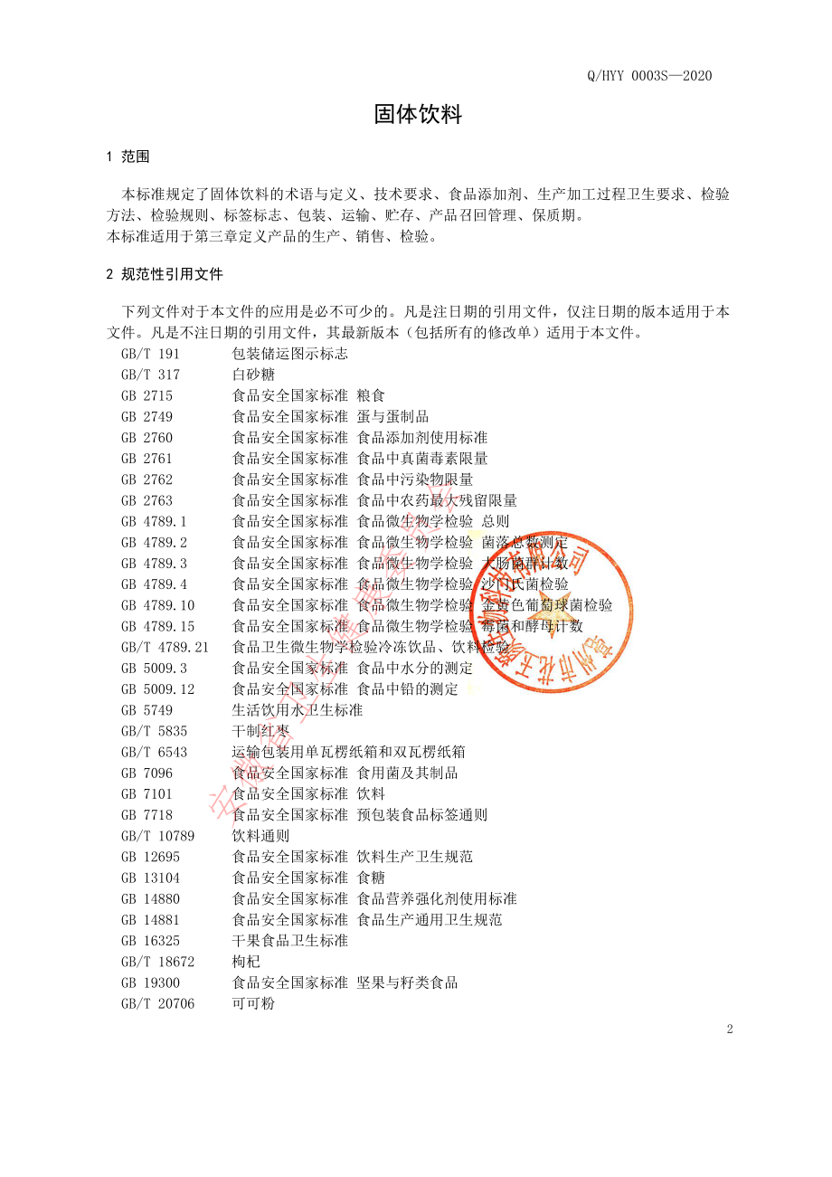 QHYY 0003 S-2020 固体饮料.pdf_第3页