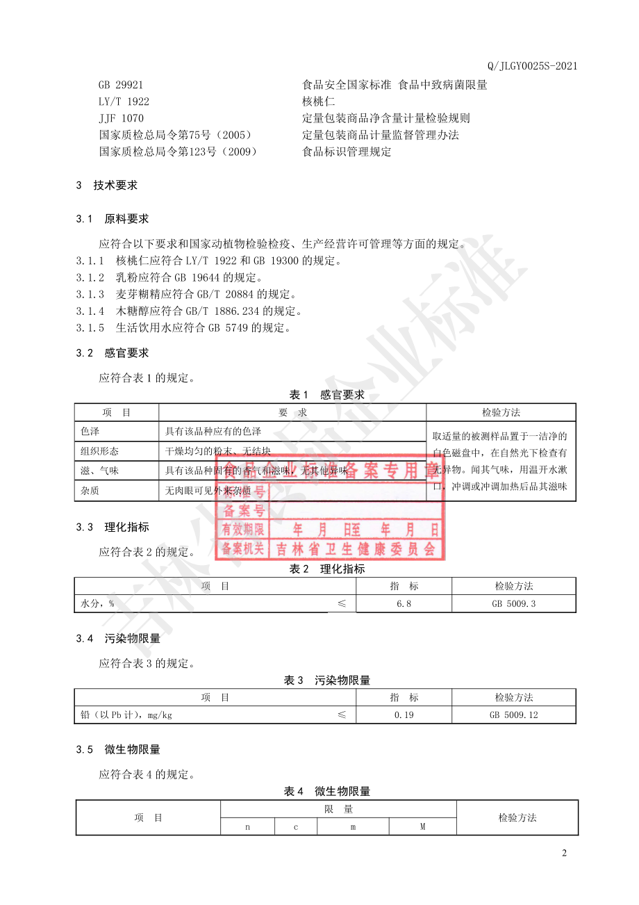 QJLGY 0025 S-2021 山核桃粉.pdf_第3页