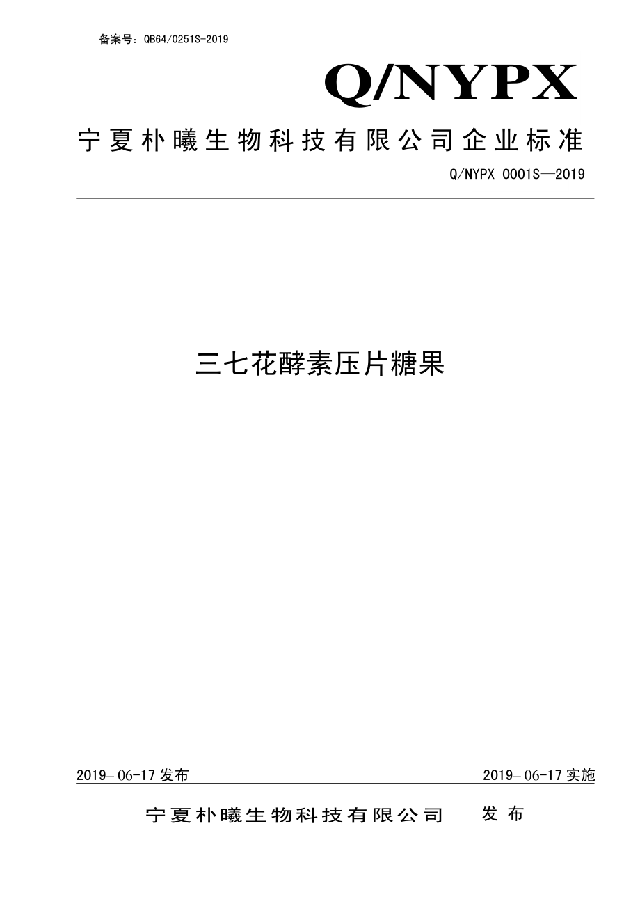 QNYPX 0001 S-2019 三七花酵素压片糖果.pdf_第1页