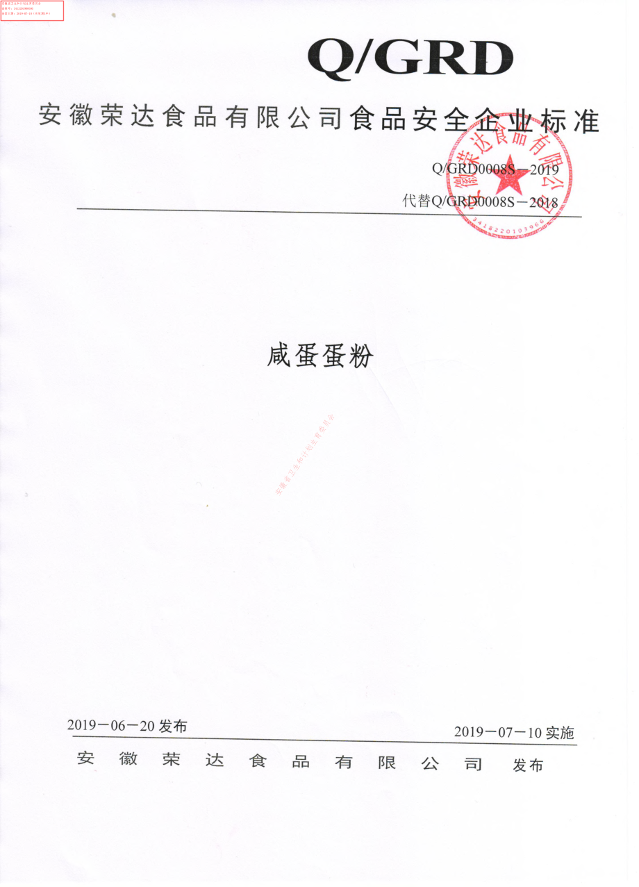 QGRD 0008 S-2019 咸蛋蛋粉.pdf_第1页