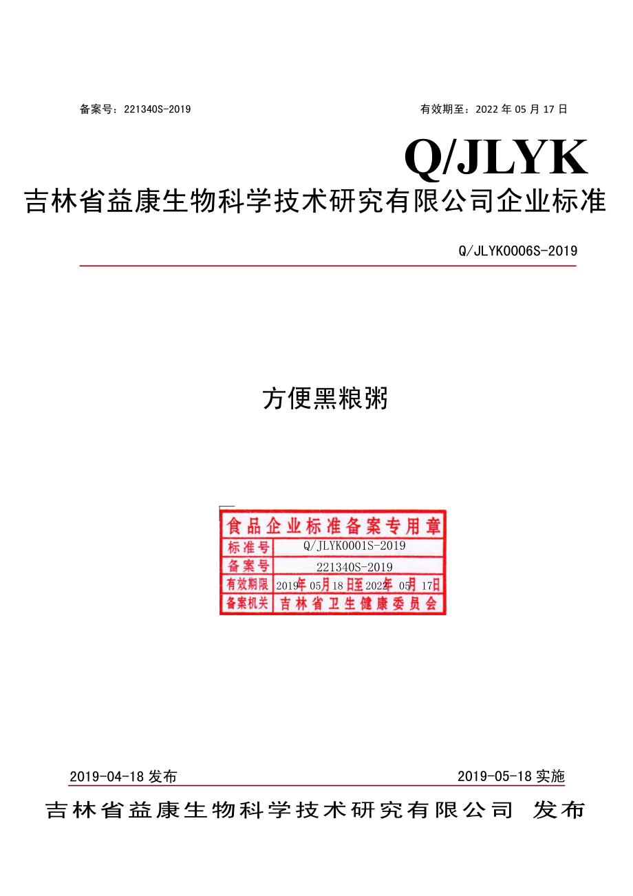 QJLYK 0006 S-2019 方便黑粮粥.pdf_第1页