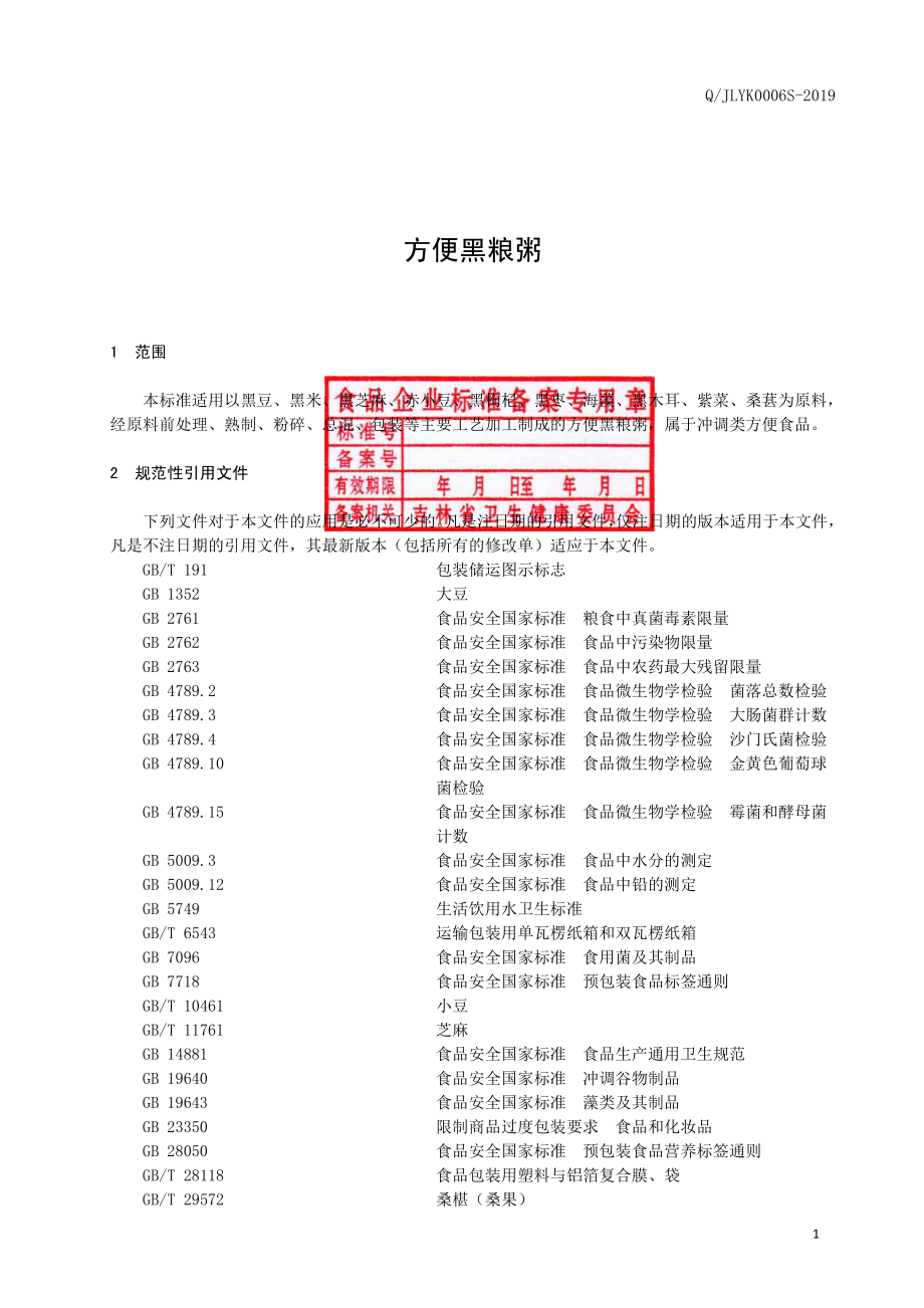 QJLYK 0006 S-2019 方便黑粮粥.pdf_第2页