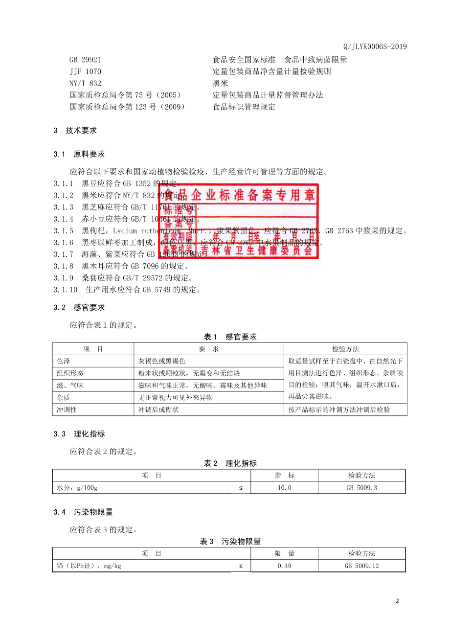 QJLYK 0006 S-2019 方便黑粮粥.pdf_第3页