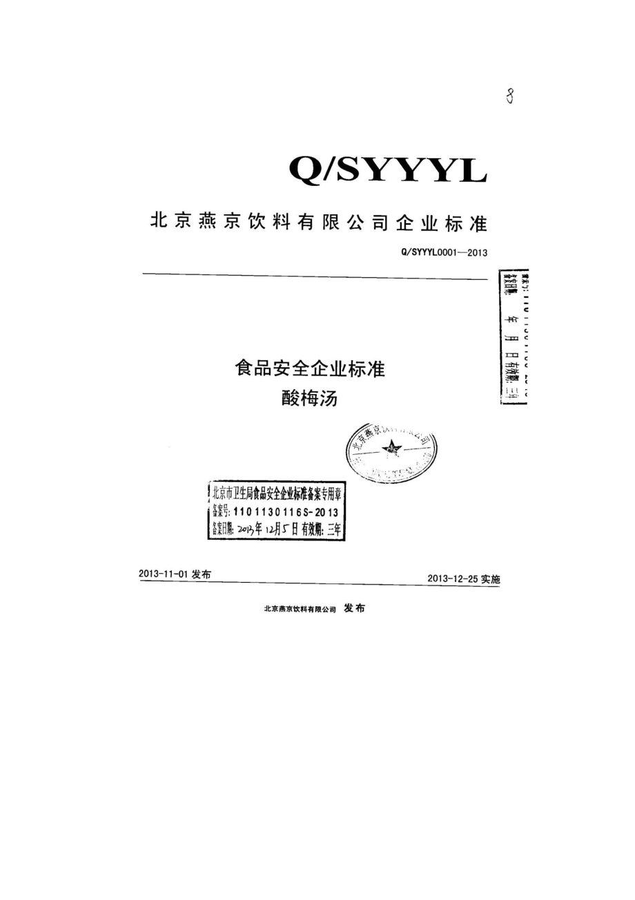 QSYYYL 0001-2013 北京燕京饮料有限公司 酸梅汤.pdf_第1页