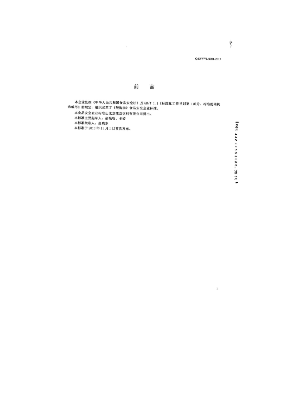 QSYYYL 0001-2013 北京燕京饮料有限公司 酸梅汤.pdf_第2页