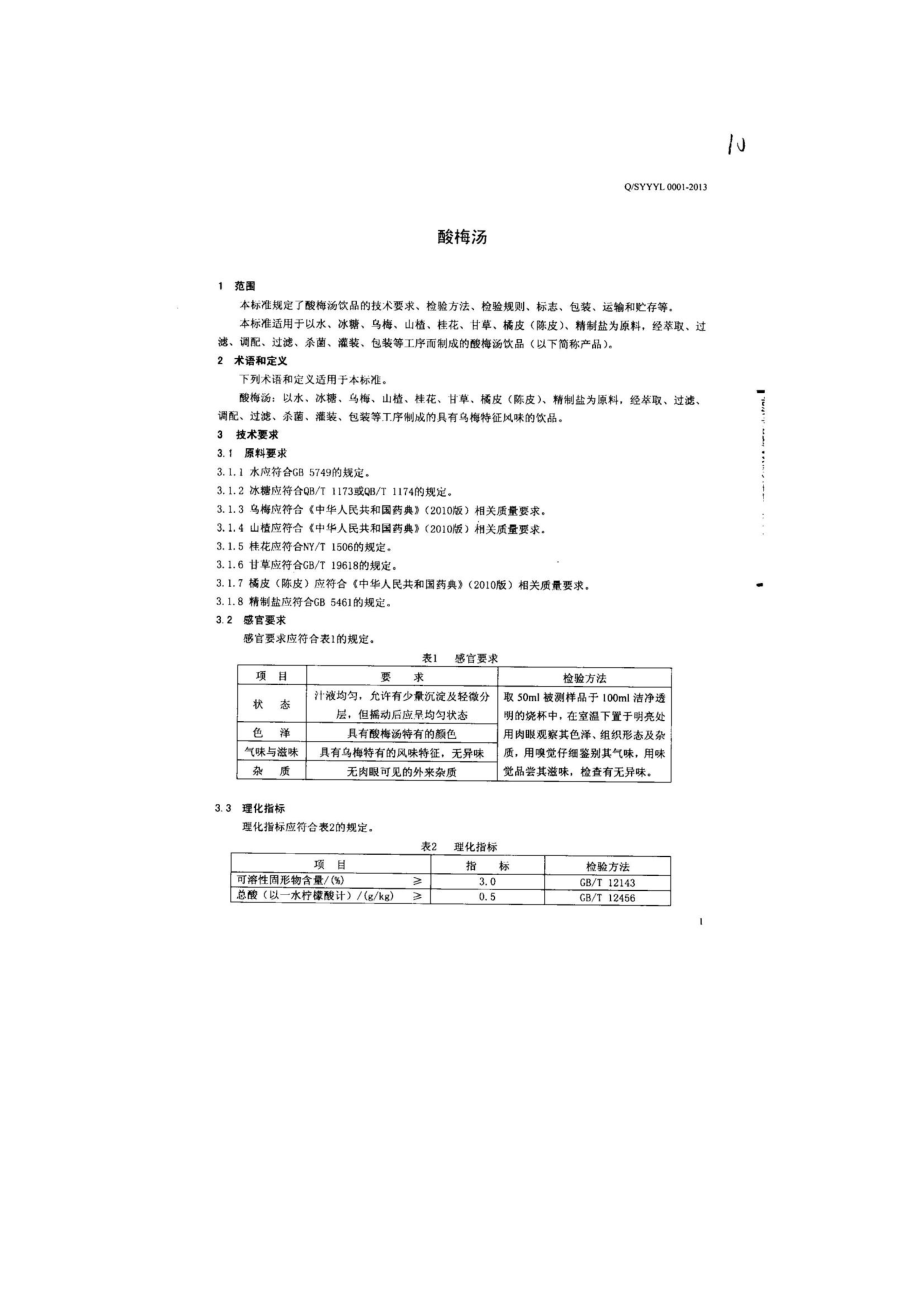 QSYYYL 0001-2013 北京燕京饮料有限公司 酸梅汤.pdf_第3页