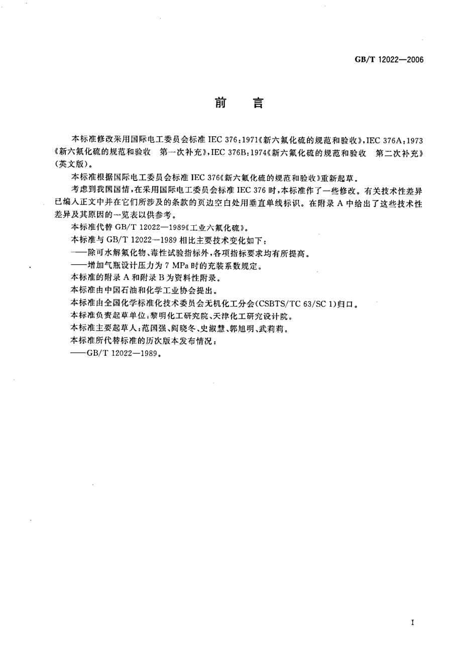 GBT 12022-2006 工业六氟化硫.pdf_第2页