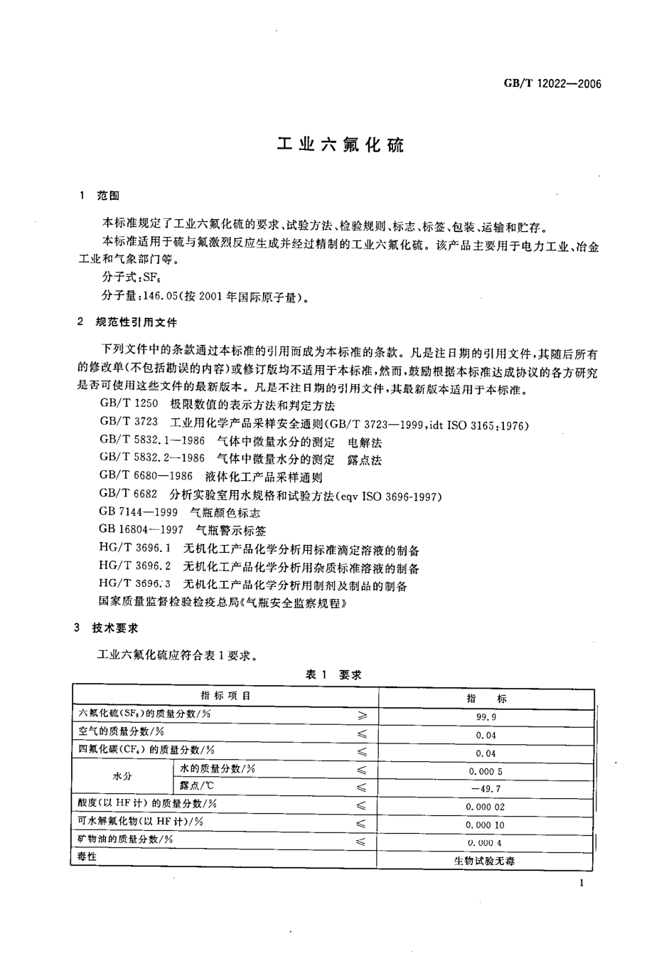 GBT 12022-2006 工业六氟化硫.pdf_第3页