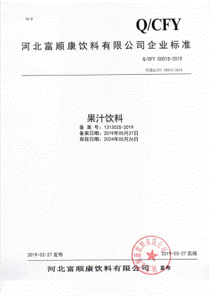 QCFY 0001 S-2019 果汁饮料.pdf