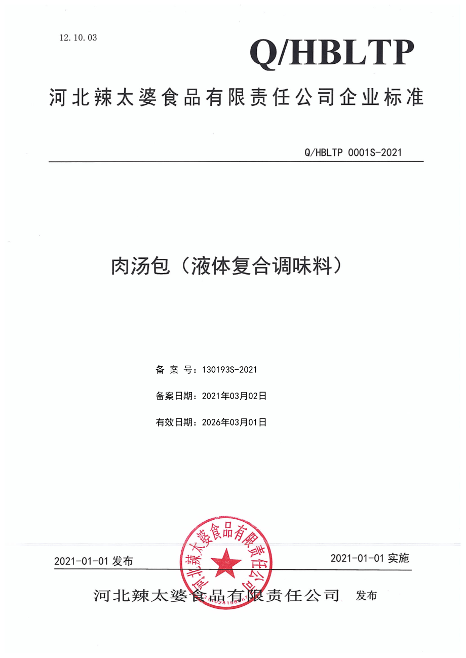 QHBLTP 0001 S-2021 肉汤包（液体复合调味料).pdf_第1页