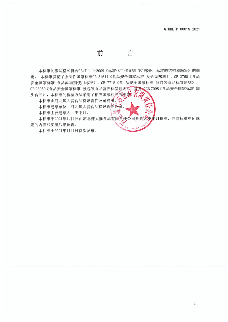 QHBLTP 0001 S-2021 肉汤包（液体复合调味料).pdf_第2页