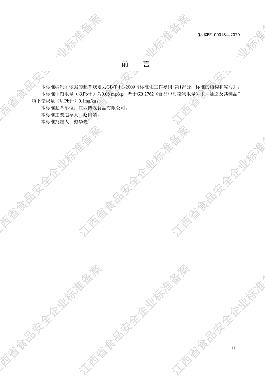 QJXBF 0001 S-2020 食用调味油.pdf_第3页