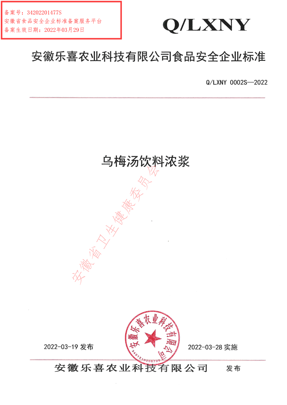 QLXNY 0002 S-2022 乌梅汤饮料浓浆.pdf_第1页